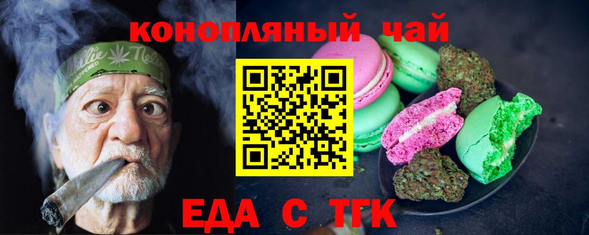 Еда ТГК конопля  Вход с VPN  Ачинск 