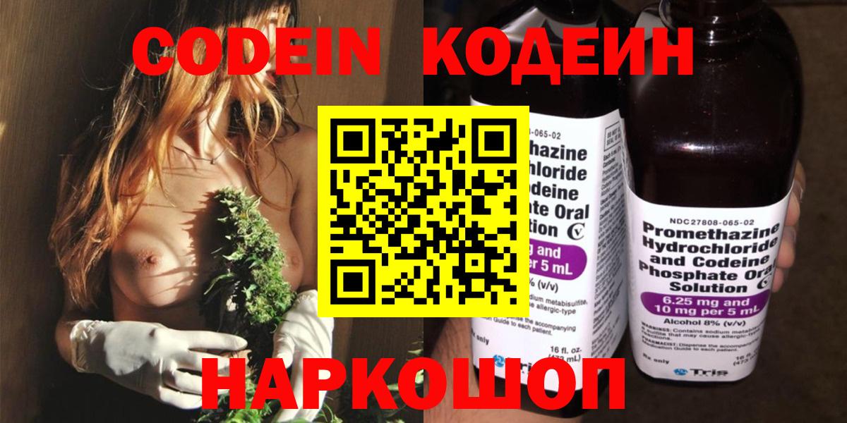 Кодеин Purple Drank  Вход с VPN  Ачинск 